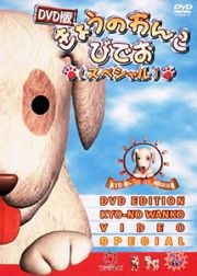 きょうのわんこびでお（スペシャル）ＤＶＤ版