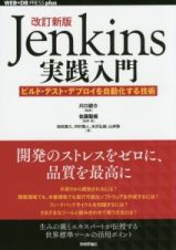 Ｊｅｎｋｉｎｓ実践入門＜改訂新版＞