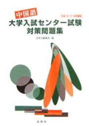 中国語大学入試センター試験対策問題集　平成１６－１８年