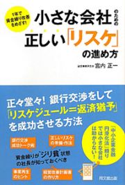 小さな会社のための正しい「リスケ」の進め方