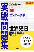 センター試験実践問題集　世界史Ｂ　２００８