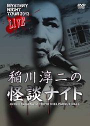 ＭＹＳＴＥＲＹ　ＮＩＧＨＴ　ＴＯＵＲ　２０１３　稲川淳二の怪談ナイト　ライブ盤