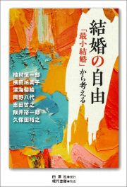 結婚の自由　「最小結婚」から考える