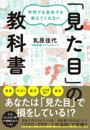 学校でも会社でも教えてくれない「見た目」の教科書