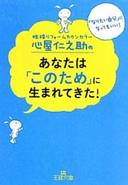 心屋仁之助のあなたは「このため」に生まれてきた！　性格リフォームカウンセラー