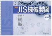 新編　ＪＩＳ機械製図＜第５版＞