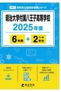 明治大学付属八王子高等学校　２０２５年度