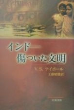 インドー傷ついた文明