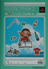 ぼくのなつやすみ２　海の冒険篇　夏・バッチリ攻略本