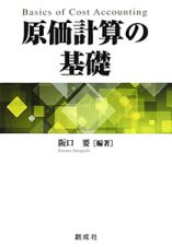 原価計算の基礎