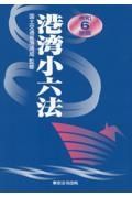 港湾小六法　令和６年版