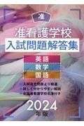 准看護学校入試問題解答集　２０２４年版