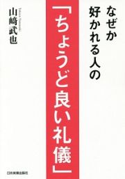 なぜか好かれる人の「ちょうど良い礼儀」