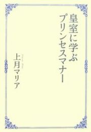 皇室に学ぶプリンセスマナー