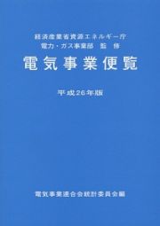 電気事業便覧　平成２６年