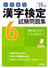 本試験型　漢字検定　６級　試験問題集　２０１９
