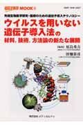 ウイルスを用いない遺伝子導入法の材料，技術，方法論の新たな展開