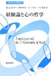 経験論と心の哲学