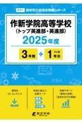 作新学院高等学校（トップ英進部・英進部）　２０２５年度