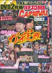 パチスロ必勝本ＣＡＲＮＩＶＡＬ