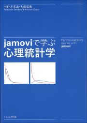 ｊａｍｏｖｉで学ぶ心理統計学