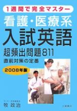 看護・医療系　入試英語　超頻出問題８１１　２００８