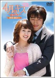 ４月のキス　～Ａｐｒｉｌ　Ｋｉｓｓ～６