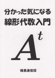 分かった気になる線形代数入門