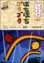 ぼちぼちブタブタ　福田勝の世界