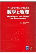 ゲームプログラミングのための数学と物理