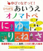 ゆびでなぞって！ひらがなあいうえオノマトペ