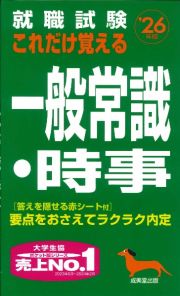 就職試験これだけ覚える一般常識・時事　’２６年版