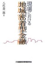 現場における地域密着型金融