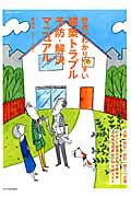 世界一わかりやすい　建築トラブル　予防・解決マニュアル