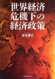 世界経済危機下の経済政策