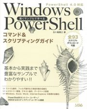 Ｗｉｎｄｏｗｓ　ＰｏｗｅｒＳｈｅｌｌ　コマンド＆スクリプティングガイド　動くサンプルで学べる