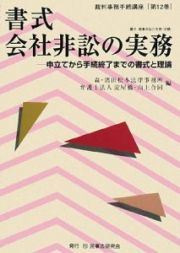 書式会社非訟の実務