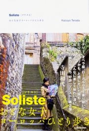 Ｓｏｌｉｓｔｅ　おとな女子ヨーロッパひとり歩き