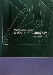 Ｍａｔｈｅｍａｔｉｃａによる　ロボットアーム解析入門