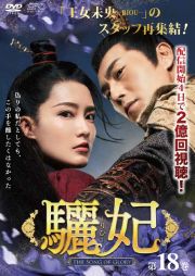 驪妃－Ｔｈｅ　Ｓｏｎｇ　ｏｆ　Ｇｌｏｒｙ－第１８巻