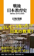 戦後日本教育史――「脱国家」化する公教育
