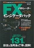 ＦＸメタトレーダーベストインジケータパック　２０１４