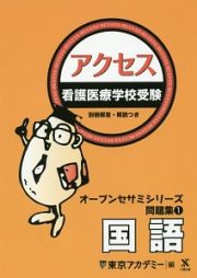 看護医療学校受験　アクセス　国語　オープンセサミシリーズ問題集