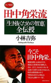 田中角栄流　「生き抜くための智恵」全伝授