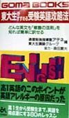 東大生がすすめる受験英語攻略法