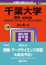 千葉大学（理系ー前期日程）　国際教養〈理系〉・教育〈理系〉・理・工・園芸・医・薬・看護学部　２０２４