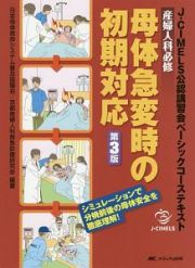 産婦人科必修　母体急変時の初期対応＜第３版＞　Ｊ－ＣＩＭＥＬＳ公認講習会ベーシックコーステキスト