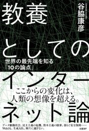 教養としてのインターネット論　世界の最先端を知る「１０の論点」