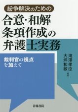 紛争解決のための合意・和解条項作成の弁護士実務