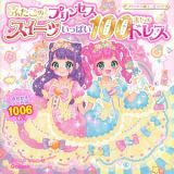 ふたごのプリンセス　スイーツいっぱい１００まいのドレス